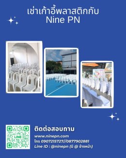 เช่าเก้าอี้พลาสติกจาก Nine PN