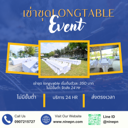 เช่าชุดโต๊ะจีน