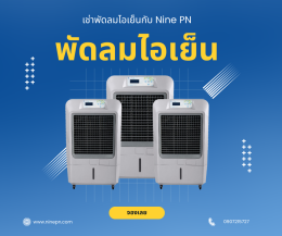 บริการเช่าพัดลมไอเย็น