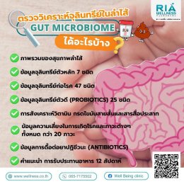 ตรวจสมดุลจุลินทรีย์ในลำไส้จากอุจจาระ (Gut Microbiome)