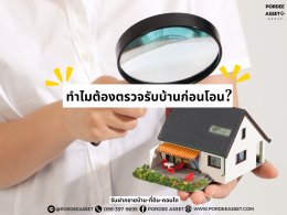 ทำไมต้องตรวจรับบ้านก่อนโอน? 