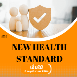 New health standard มีอะไรบ้าง