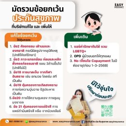 ประกันสุขภาพ fwd ไม่จ่ายกรณีไหนบ้าง