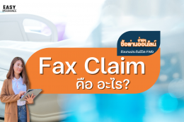 Fax Claim คืออะไร