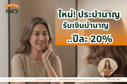 ประกันชีวิต แบบบำนาญ มีโรคประจำตัวทำได้