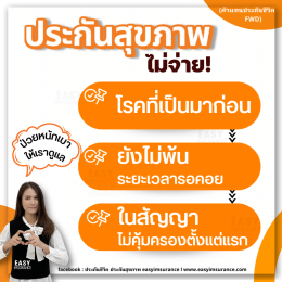 ประกันสุขภาพไม่จ่าย pantip