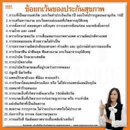 ข้อยกเว้นประกันสุขภาพ