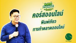 คอร์สออนไลน์สร้างอาชีพ พิมพ์เขียวทำตลาดออนไลน์ ให้สำเร็จ สนับสนุนโดย ฟองน้ำอเนกประสงค์ นาโน ตรา สตรองเกอร์   ฟองน้ำมหัศจรรย์ ฟองน้ำนาโน ฟองน้ำเมลามีน