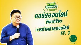 คอร์สออนไลน์สร้างอาชีพ พิมพ์เขียวทำตลาดออนไลน์ ให้สำเร็จ สนับสนุนโดย ฟองน้ำอเนกประสงค์ นาโน ตรา สตรองเกอร์   ฟองน้ำมหัศจรรย์ ฟองน้ำนาโน ฟองน้ำเมลามีน