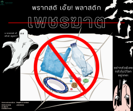 ทำไมพลาสติกถึงน่ากลัวกว่าผี? 5 สารจากอุตสหกรรมการผลิตพลาสติกที่อาจทำให้เราป่วยจนสู่ขิตได้