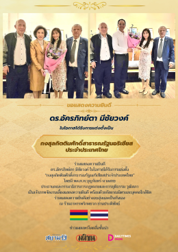 ดร.อัครภิทย์ตา มีชัยวงค์ ได้รับการแต่งตั้งเป็นกงสุลกิตติมศักดิ์สาธารณรัฐมอริเชียสประจำประเทศไทย