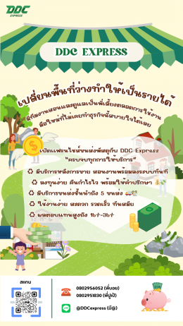 DDC EXPRESS เปลี่ยนพื้นที่ว่างทำให้เป็นรายได้