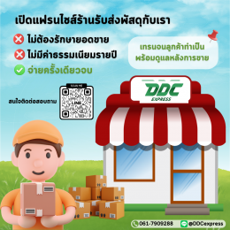 DDC EXPRESS แฟรนไชส์พัสดุขนส่ง ไม่ใช่แค่ร้านรับส่งพัสดุ เพราะเรามีบริการที่มากกว่า