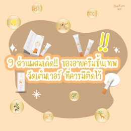 9 ส่วนผสมเด็ด!! อายครีมขั้นเทพ จัดเต็มเวอร์ ที่ควรมีติดไว้!