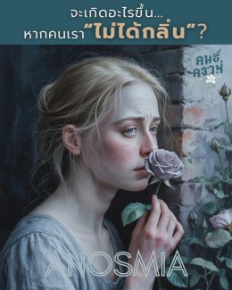 #5  จะเกิดอะไรขึ้น...หากคนเรา ไม่ได้กลิ่น ?