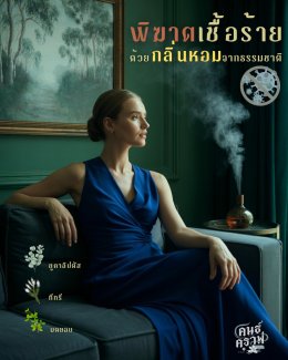 พิฆาตเชื้อร้าย ด้วยกลิ่นหอมจากธรรมชาติ