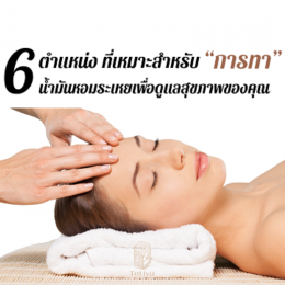 6 ตำแหน่งที่เหมาะสำหรับ “การทา” น้ำมันหอมระเหยเพื่อดูแลสุขภาพของคุณ