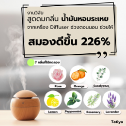 นำ้มันหอมระเหยช่วยให้สมองดีขึ้น