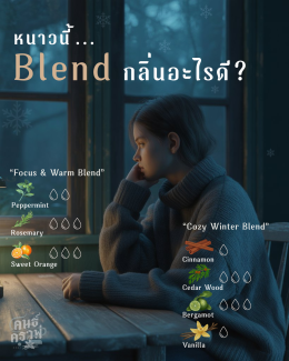 หนาวนี้  กลิ่นอะไรดี