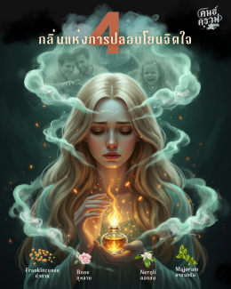 กลิ่นแห่งการปลอบโยนจิตใจ