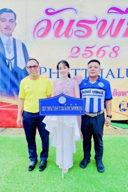 ผู้พิพากษาหัวหน้าศาล เปิดฟุตบอล วันรพี" จ.พัทลุง