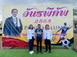 ผู้พิพากษาหัวหน้าศาล เปิดฟุตบอล วันรพี" จ.พัทลุง