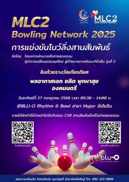 ปิดโครงการผู้นำหัวใจคุณธรรมรุ่น​ 2 MLC2 ลุยจัดโบว์ลิ่งการกุศล​ 27 ก.ค.นี้ ชิงถ้วยองคมนตรีและคุณหญิงปัทมา
