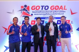 ปลุกกระแสลูกหนังไทย เปิดโครงการโก ทู โกล GO TO GOAL จากฝันสู่แชมป์ สร้างนักเตะรุ่นจิ๋ว 4 ภาค