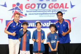 ปลุกกระแสลูกหนังไทย เปิดโครงการโก ทู โกล GO TO GOAL จากฝันสู่แชมป์ สร้างนักเตะรุ่นจิ๋ว 4 ภาค