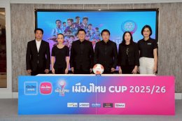 สมาคมฯ จัดพิธีจับสลากการแข่งขันฟุตบอล "เมืองไทย คัพ" ฤดูกาล 2025/26 รอบเพลย์ออฟ