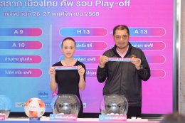 สมาคมฯ จัดพิธีจับสลากการแข่งขันฟุตบอล "เมืองไทย คัพ" ฤดูกาล 2025/26 รอบเพลย์ออฟ