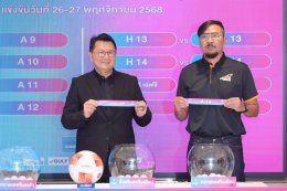 สมาคมฯ จัดพิธีจับสลากการแข่งขันฟุตบอล "เมืองไทย คัพ" ฤดูกาล 2025/26 รอบเพลย์ออฟ