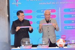 สมาคมฯ จัดพิธีจับสลากการแข่งขันฟุตบอล "เมืองไทย คัพ" ฤดูกาล 2025/26 รอบเพลย์ออฟ