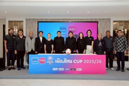 สมาคมฯ จัดพิธีจับสลากการแข่งขันฟุตบอล "เมืองไทย คัพ" ฤดูกาล 2025/26 รอบเพลย์ออฟ