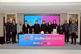 สมาคมฯ จัดพิธีจับสลากการแข่งขันฟุตบอล "เมืองไทย คัพ" ฤดูกาล 2025/26 รอบเพลย์ออฟ