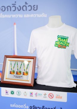 แค่ออกวิ่ง อวัยวะก็ออกวิ่งด้วย ต้อนรับศักราชใหม่ Thai Health Day Run 2026 วิ่งสู่วิถีชีวิตใหม่ 