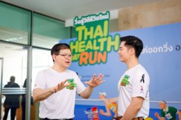 แค่ออกวิ่ง อวัยวะก็ออกวิ่งด้วย ต้อนรับศักราชใหม่ Thai Health Day Run 2026 วิ่งสู่วิถีชีวิตใหม่ 