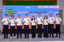 แค่ออกวิ่ง อวัยวะก็ออกวิ่งด้วย ต้อนรับศักราชใหม่ Thai Health Day Run 2026 วิ่งสู่วิถีชีวิตใหม่ 