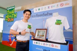 แค่ออกวิ่ง อวัยวะก็ออกวิ่งด้วย ต้อนรับศักราชใหม่ Thai Health Day Run 2026 วิ่งสู่วิถีชีวิตใหม่ 