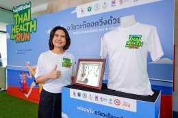 แค่ออกวิ่ง อวัยวะก็ออกวิ่งด้วย ต้อนรับศักราชใหม่ Thai Health Day Run 2026 วิ่งสู่วิถีชีวิตใหม่ 
