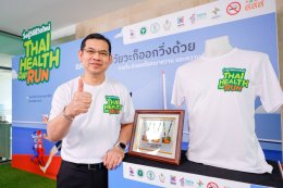 แค่ออกวิ่ง อวัยวะก็ออกวิ่งด้วย ต้อนรับศักราชใหม่ Thai Health Day Run 2026 วิ่งสู่วิถีชีวิตใหม่ 