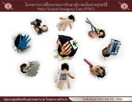 กลุ่มงานศูนย์ส่งกลับและรถพยาบาล โรงพยาบาลตำรวจ จัดฝึกอบรมโครงการการฝึกอบรมการรักษาผู้บาดเจ็บทางยุทธวิธี 