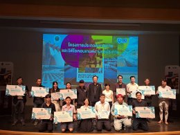 พิธีมอบรางวัล โครงการประกวดภาพถ่าย และวีดีโอคอนเทนต์ สายน้ำหล่อเลี้ยงชีวิต สร้างไทยยั่งยืน (Water for Life, Flow for Future)