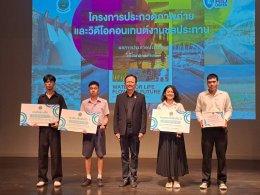 พิธีมอบรางวัล โครงการประกวดภาพถ่าย และวีดีโอคอนเทนต์ สายน้ำหล่อเลี้ยงชีวิต สร้างไทยยั่งยืน (Water for Life, Flow for Future)