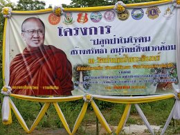หลวงพ่อสินทรัพย์ นำพุทธศาสนิกชน ปลูกสัมมาทิฏฐิในพระศาสนาปลูกป่าให้แผ่นดิน