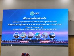 ทอท. มอบเครื่องช่วยฟังให้ ปชช.รอบท่าอากาศยานสุวรรรณภูมิ 2567 