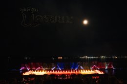 นายกฯ เปิดงานมหกรรมไหลเรือไฟโลกจังหวัดนครพนม ประจำปี 2568 ผู้ว่าฯ นครพนม เข้าร่วมโครงการยกระดับเทศกาลเรือไฟไทย สู่เรือไฟโลก