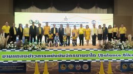 สมุทรปราการ เตรียม จัดแข่งขันจักรยานขาไถ (balance bike)7-8 กย 67