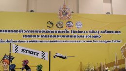 สมุทรปราการ เตรียม จัดแข่งขันจักรยานขาไถ (balance bike)7-8 กย 67