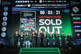 ไทยแถลงความพร้อม! เจ้าภาพ โมโตจีพี 2026 สนามเปิดฤดูกาล ใหญ่ขึ้น-สนุกขึ้น-ผู้ชมมากขึ้น ตั้งเป้าเป็นสนามที่ดีที่สุดและน่าจดจำที่สุดในปฏิทินแข่งขัน